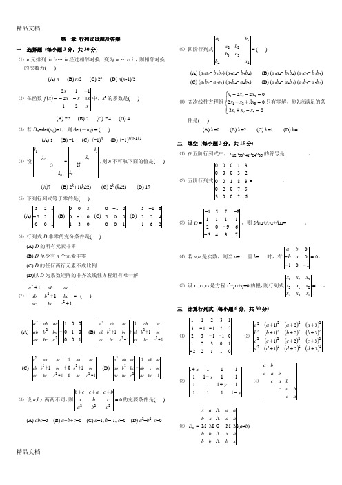 第一章 行列式试题及答案备课讲稿