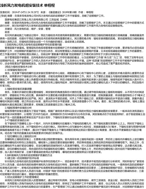 浅析风力发电机组安装技术 单程程