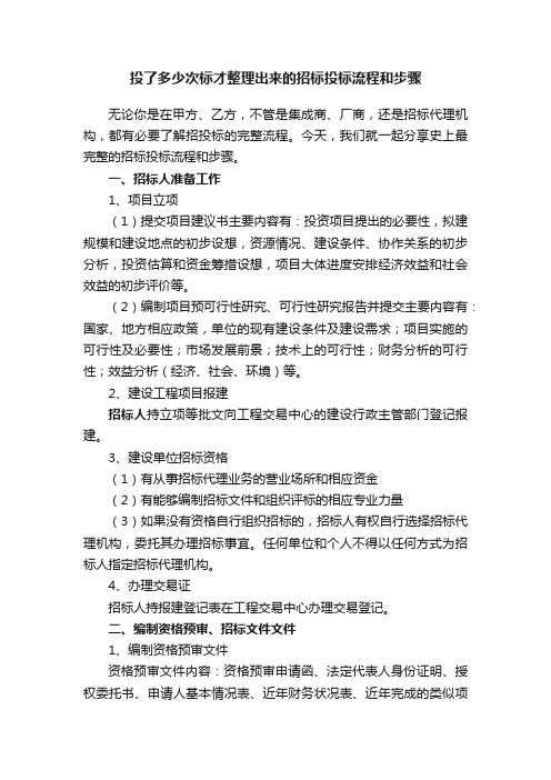 投了多少次标才整理出来的招标投标流程和步骤