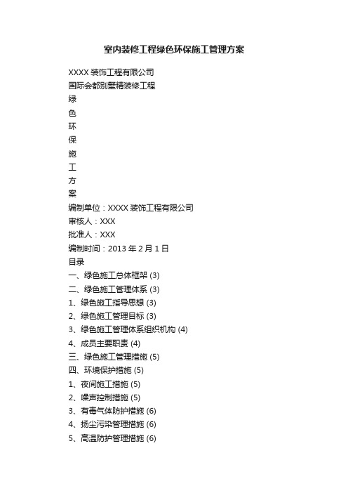 室内装修工程绿色环保施工管理方案