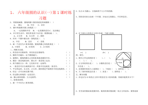 【强烈推荐】六年级圆的认识(一)第1课时练习题