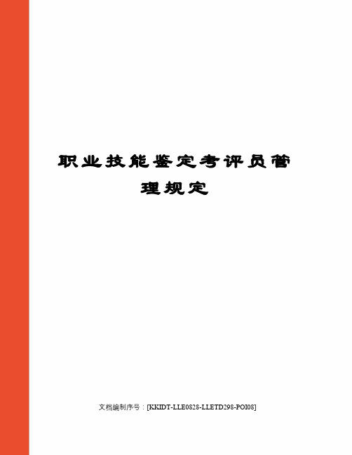 职业技能鉴定考评员管理规定