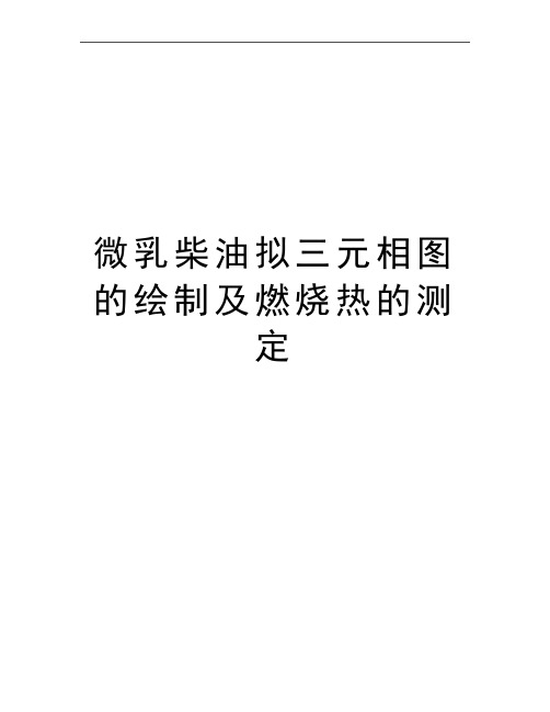 最新微乳柴油拟三元相图的绘制及燃烧热的测定