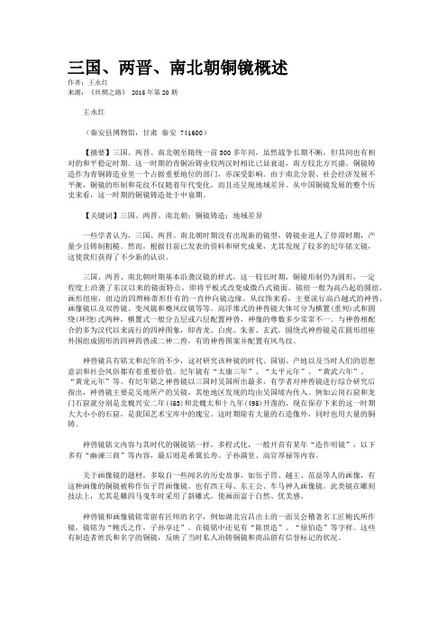 三国、两晋、南北朝铜镜概述