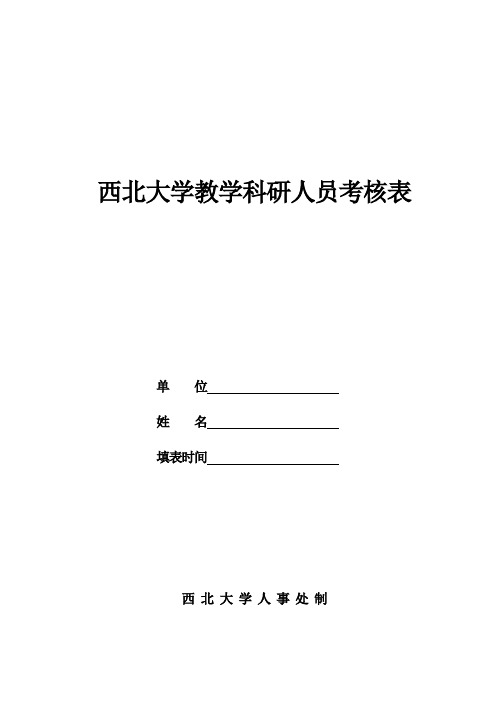 西北大学教学科研人员考核表