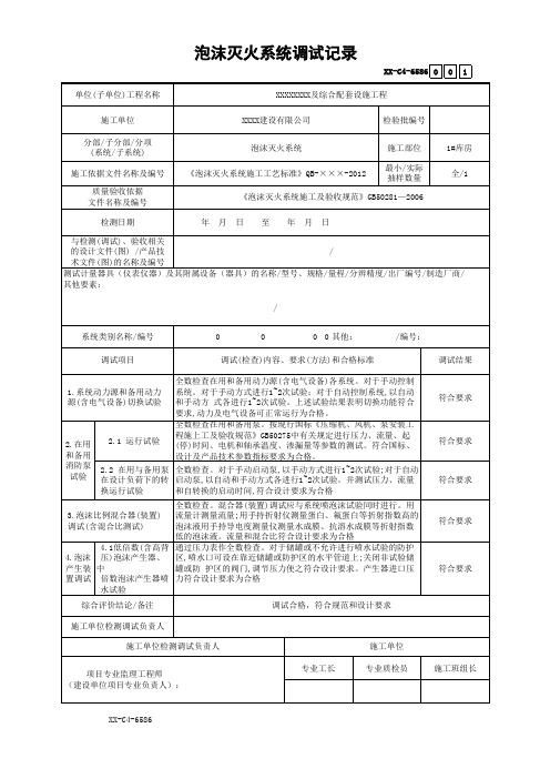 泡沫灭火系统调试记录