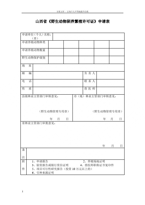 山西野生动物驯养繁殖许可证申请表