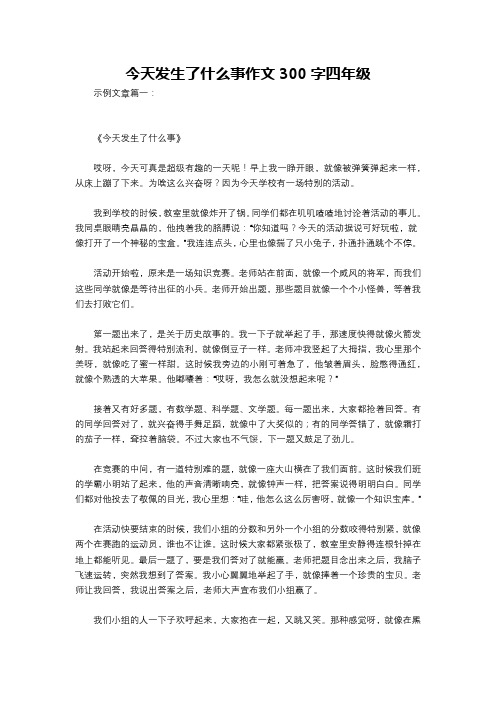 今天发生了什么事作文300字四年级