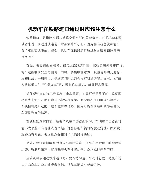 机动车在铁路道口通过时应该注意什么