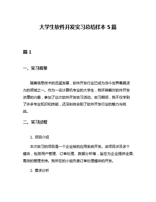 大学生软件开发实习总结样本5篇