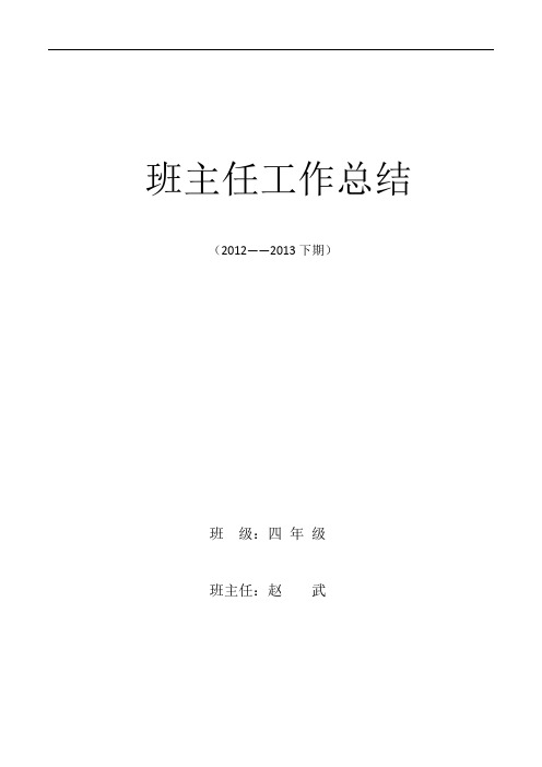 班主任工作总结2012——2013下期