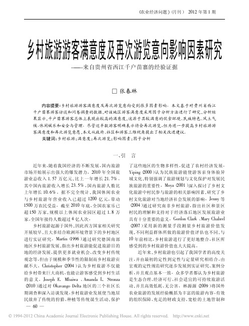 乡村旅游游客满意度及再次游览意向影响因素研究_来自贵州省西江千户苗寨的经验证据