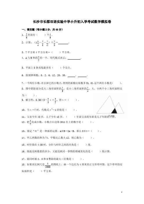 湖南省长沙市长郡双语实验中学小升初数学入学考试试卷