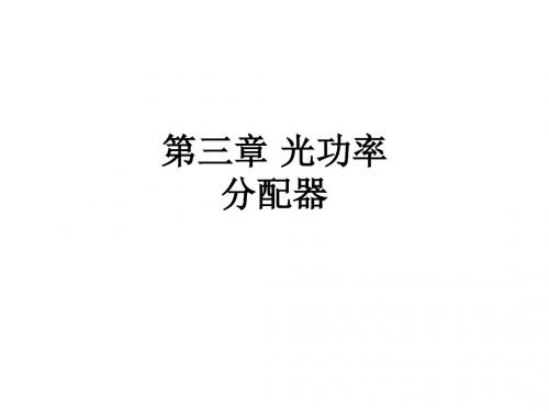 第三章 光功率分配器ppt课件