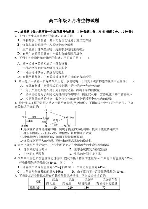 高二年级3月考生物试题