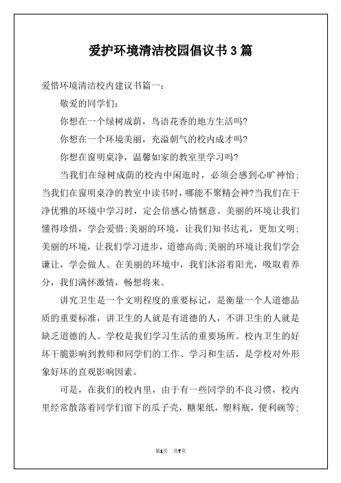 爱护环境清洁校园倡议书3篇