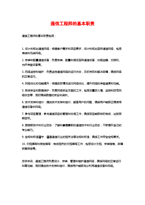 通信工程师的基本职责