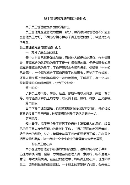 员工管理的方法与技巧是什么