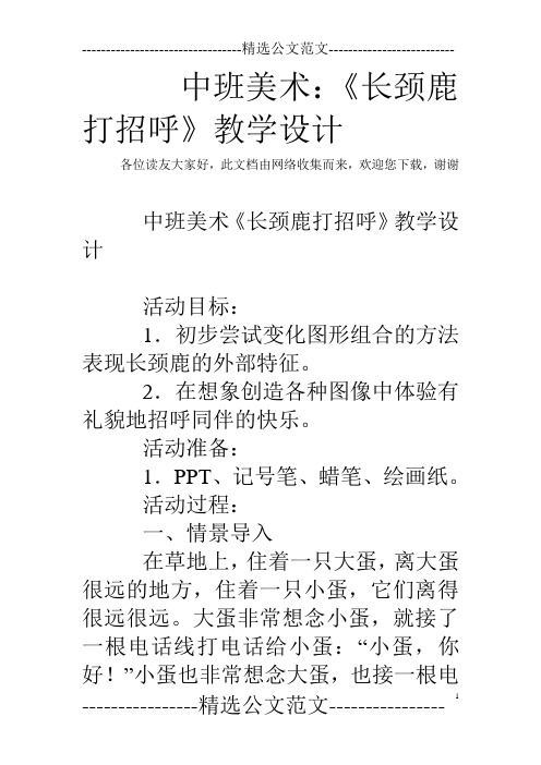 中班美术：《长颈鹿打招呼》教学设计