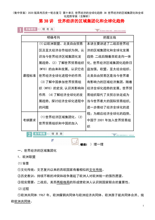 2020版高考历史一轮总复习第十单元世界经济的全球化趋势38世界经济的区域集团化和全球化趋势学案(