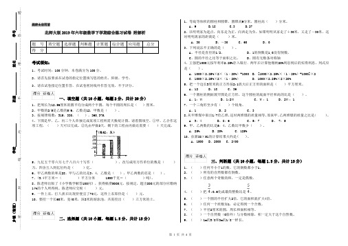 北师大版2019年六年级数学下学期综合练习试卷 附解析