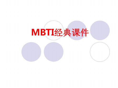 培训学习资料-MBTI经典_2022年学习资料