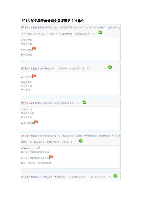 2016年春季经营管理实务课程第2次作业