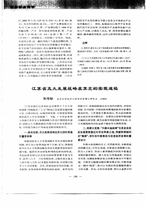 江苏省五大发展战略在苏北的实现途径