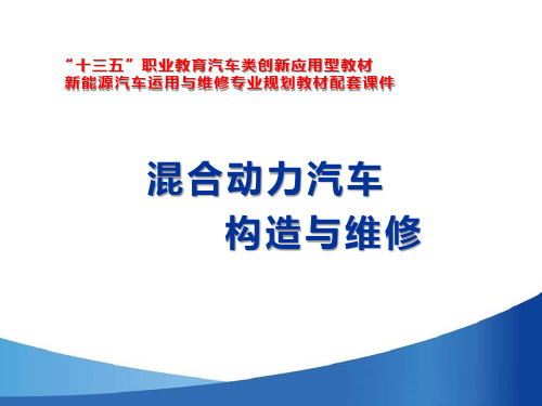 混合动力汽车构造与维修 第2版 单元三 普锐斯混合动力系统构造与维修