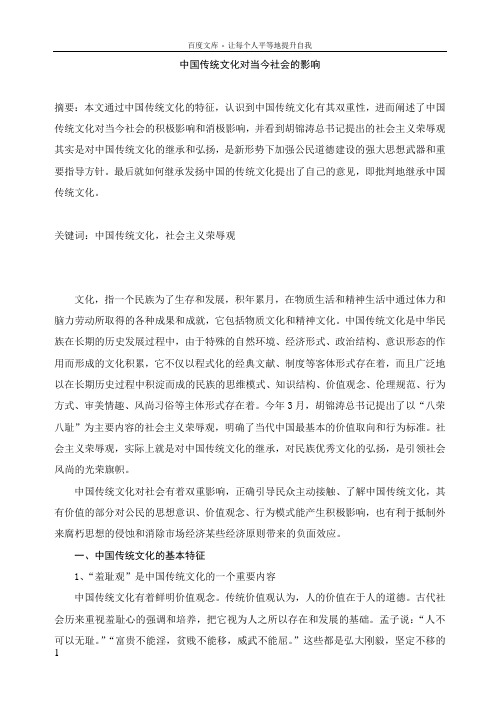 中国传统文化对当今社会的积极影响和消极影响2