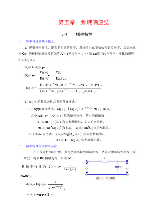 第五章   频域响应法