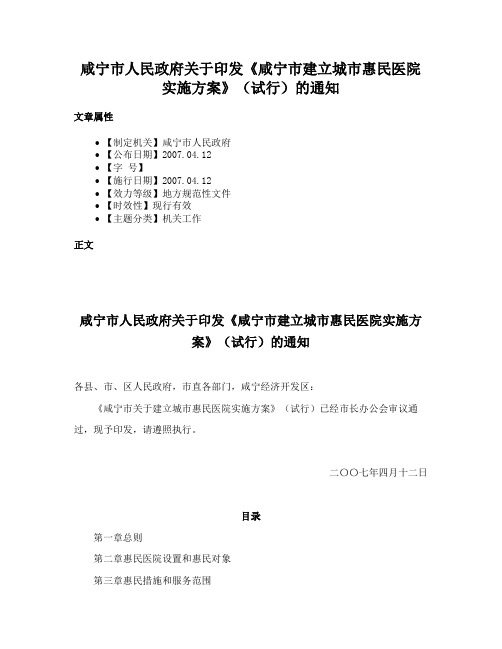 咸宁市人民政府关于印发《咸宁市建立城市惠民医院实施方案》（试行）的通知