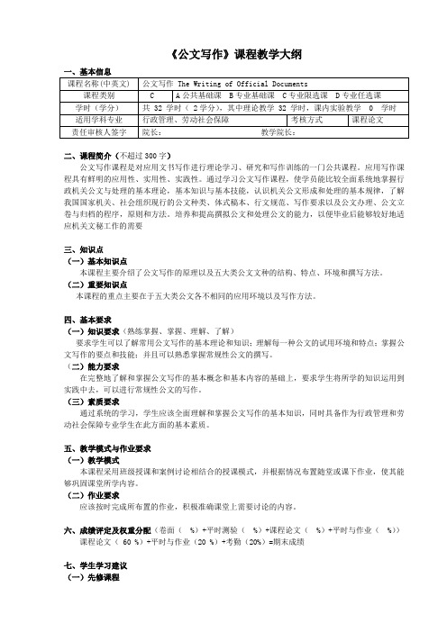 《公文写作》课程教学大纲