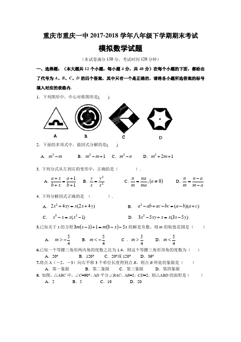 重庆市重庆一中2017-2018学年八年级下学期数学期末模拟试卷