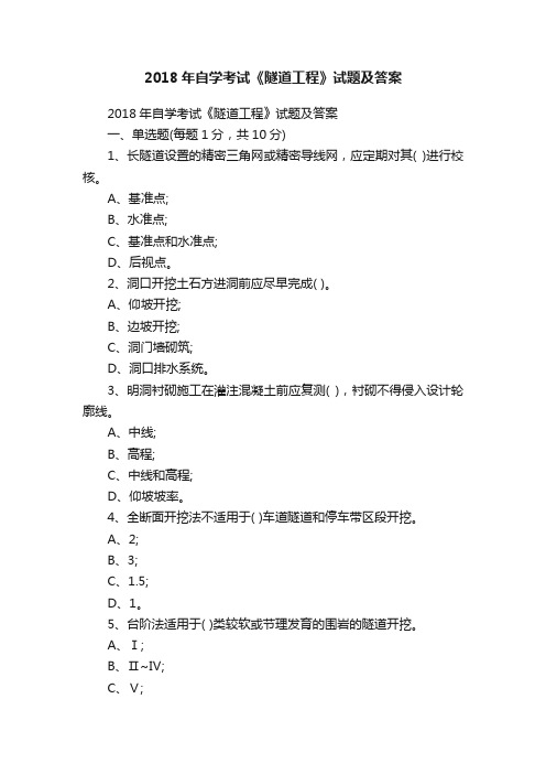 2018年自学考试《隧道工程》试题及答案