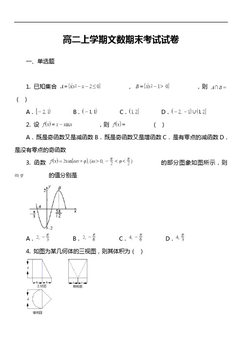 高二上学期文数期末考试试卷第8套真题