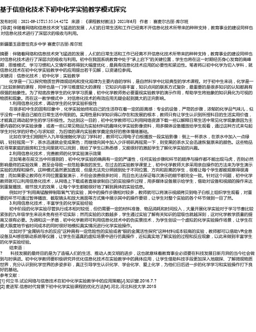 基于信息化技术下初中化学实验教学模式探究