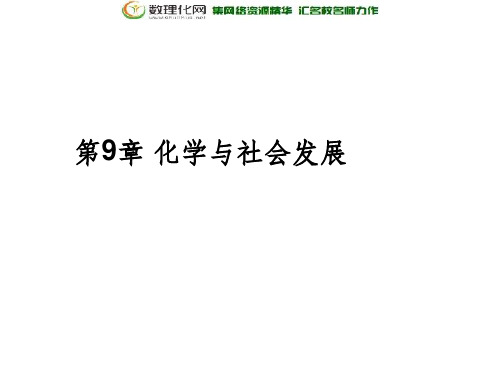 沪教版初中化学九年级第9章 化学与社会发展复习课件 (新版)沪教版