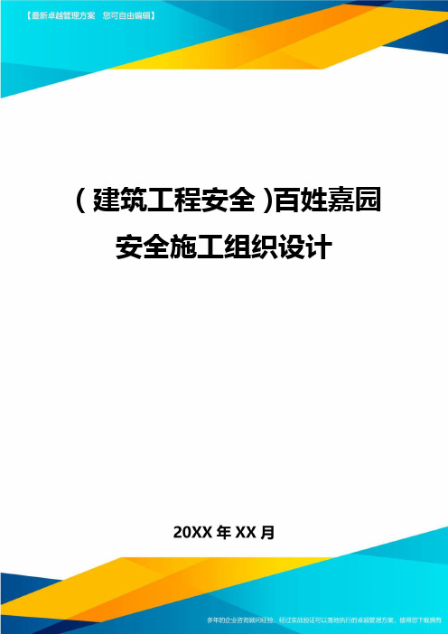 (建筑工程安全)百姓嘉园安全施工组织设计精编