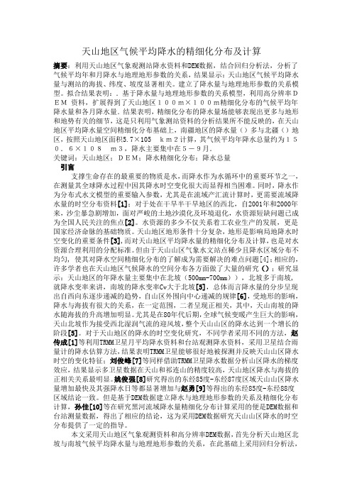 天山地区气候平均降水的精细化分布及计算