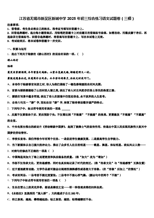 江苏省无锡市新吴区新城中学2025年初三综合练习语文试题卷(三模)含解析