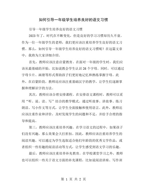 如何引导一年级学生培养良好的语文习惯