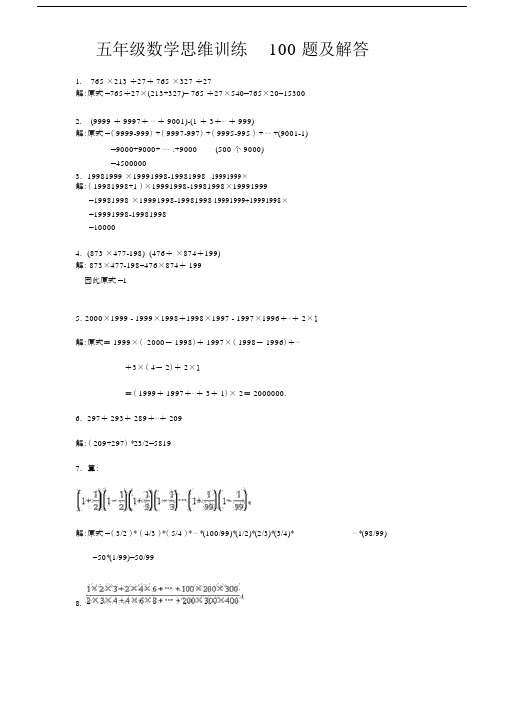 五年级数学思维训练100题(附解析及答案).docx