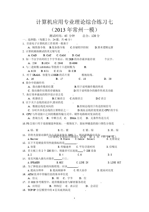 计算机应用专业理论综合练习七(2013年常州一模)