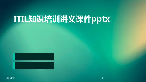 ITIL知识培训讲义课件pptx(2024)