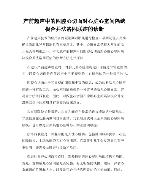 产前超声中的四腔心切面对心脏心室间隔缺损合并法洛四联症的诊断