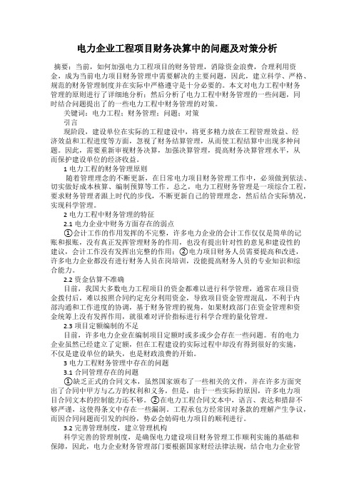 电力企业工程项目财务决算中的问题及对策分析