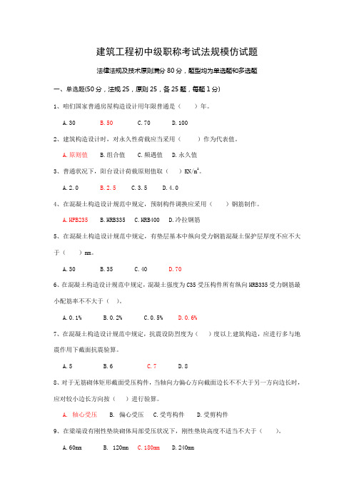 2021年建筑工程初中级职称考试法规模拟试题