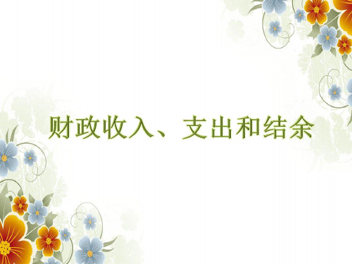 财政收入、支出和结余