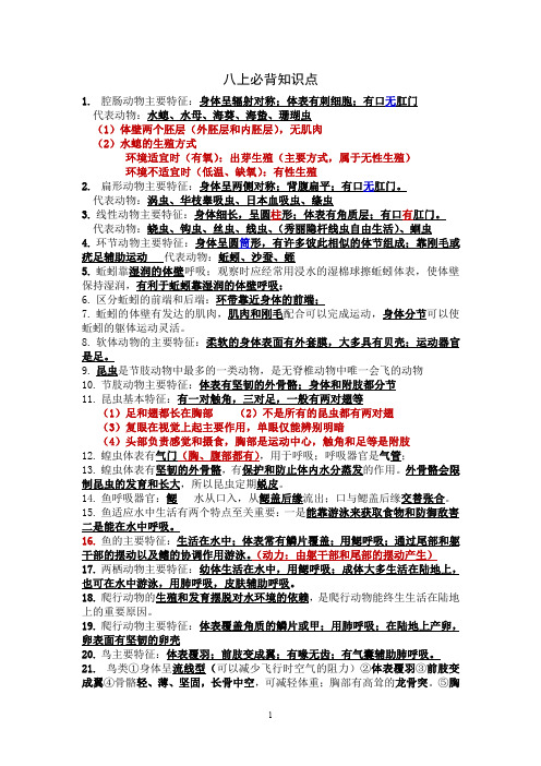 八年级生物上册必背知识点